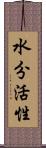 水分活性 Scroll