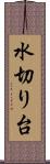 水切り台 Scroll