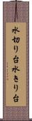 水切り台 Scroll