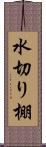 水切り棚 Scroll