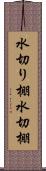 水切り棚 Scroll