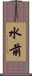 水前 Scroll