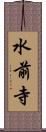 水前寺 Scroll