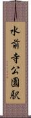 水前寺公園駅 Scroll