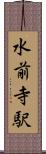 水前寺駅 Scroll