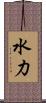 水力 Scroll