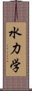 水力学 Scroll