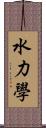 水力學 Scroll