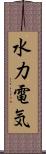 水力電気 Scroll