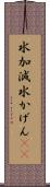 水加減 Scroll