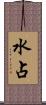 水占 Scroll