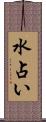 水占い Scroll
