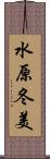 水原冬美 Scroll