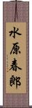 水原春郎 Scroll