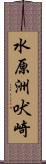 水原洲吠崎 Scroll