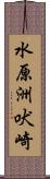 水原洲吠崎 Scroll