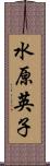 水原英子 Scroll