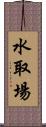 水取場 Scroll