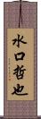 水口哲也 Scroll
