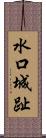 水口城趾 Scroll