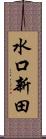 水口新田 Scroll