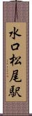 水口松尾駅 Scroll