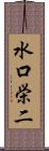 水口栄二 Scroll