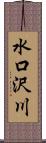 水口沢川 Scroll