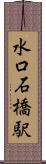 水口石橋駅 Scroll