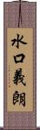 水口義朗 Scroll
