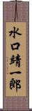 水口靖一郎 Scroll