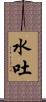 水吐 Scroll
