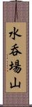 水呑場山 Scroll
