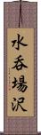 水呑場沢 Scroll