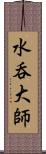 水呑大師 Scroll