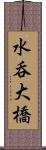 水呑大橋 Scroll