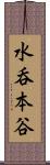 水呑本谷 Scroll