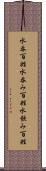 水呑百姓 Scroll