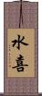 水喜 Scroll
