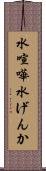 水喧嘩 Scroll