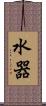 水器 Scroll
