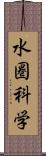 水圏科学 Scroll