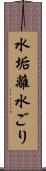 水垢離 Scroll