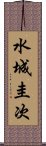 水城圭次 Scroll