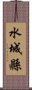 水城縣 Scroll