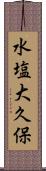 水塩大久保 Scroll