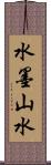 水墨山水 Scroll