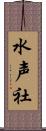 水声社 Scroll