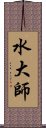 水大師 Scroll