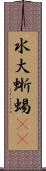 水大蜥蜴(rK) Scroll